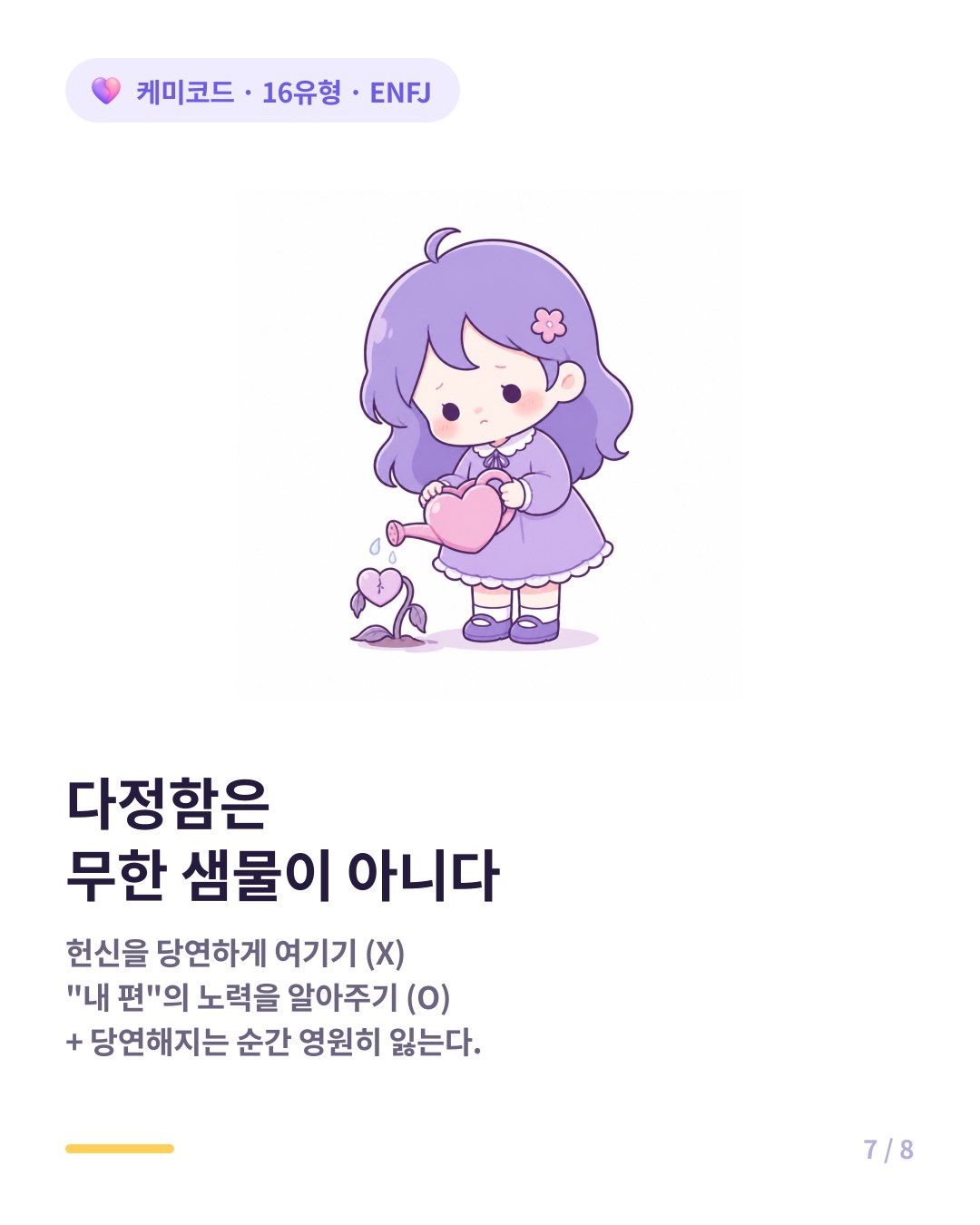 ENFJ의 다정함은 마르지 않는 샘물이 아니라 당연하게 여기면 영원히 잃는다