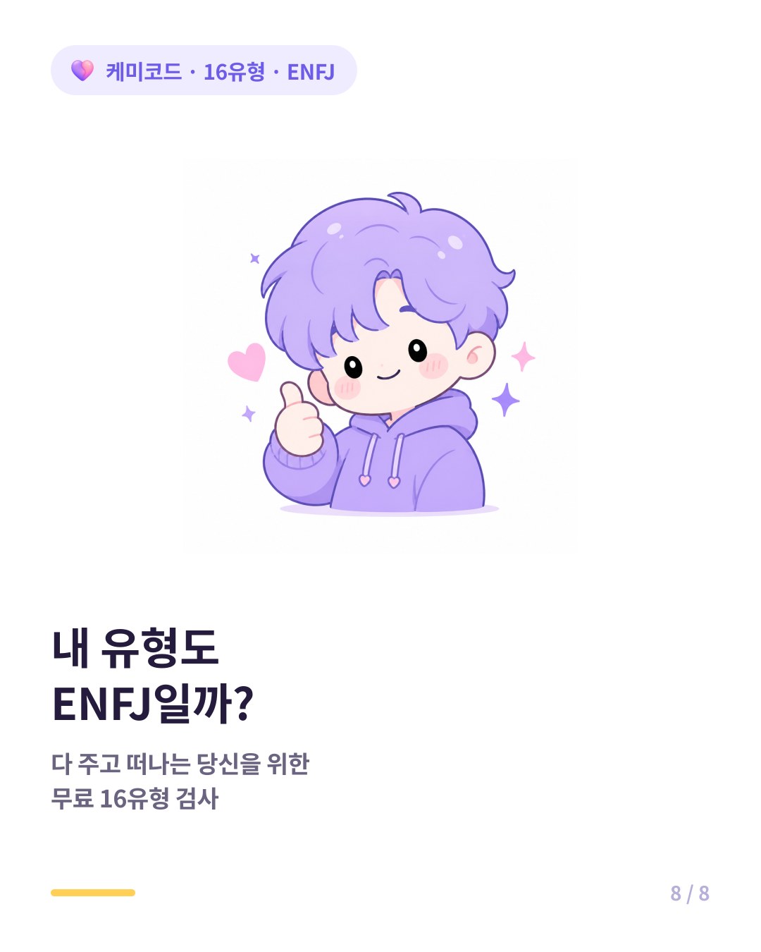내 유형도 ENFJ인지 확인하려면 무료 16유형 검사