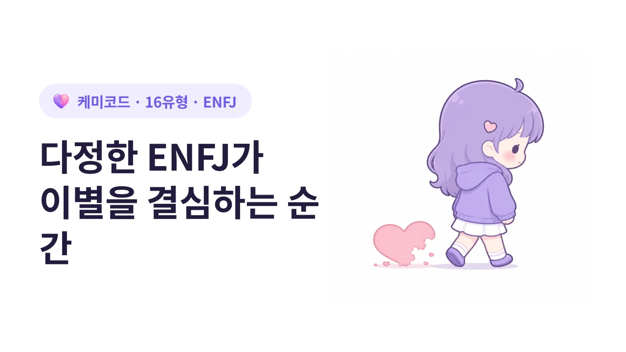 모두에게 다정한 ENFJ가 이별을 결심하는 결정적 순간