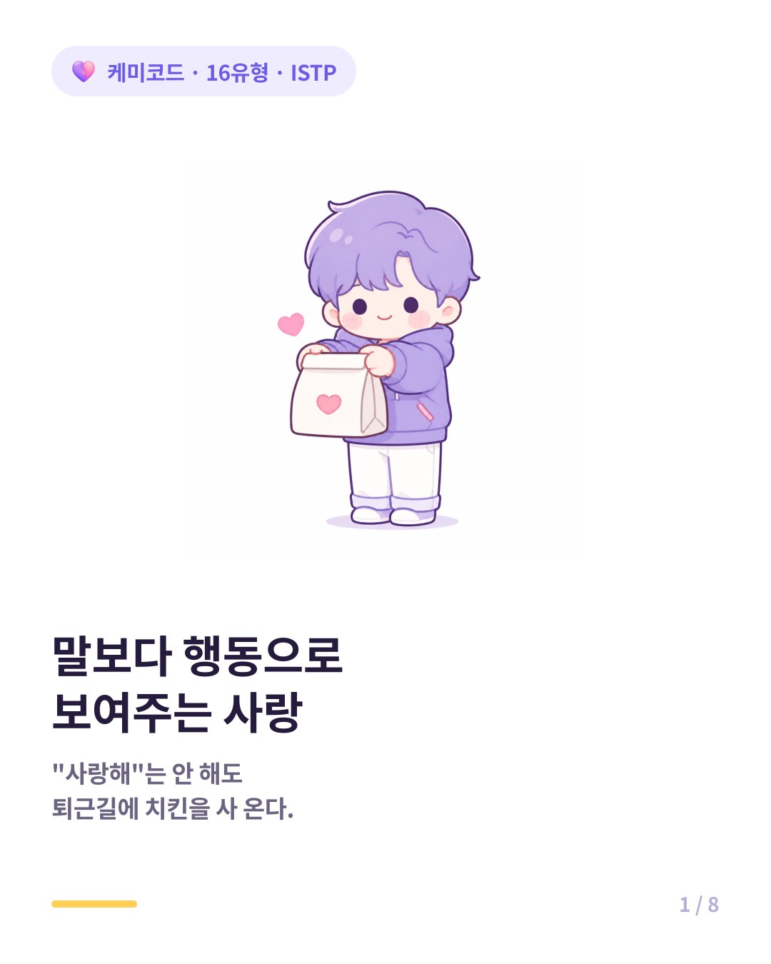 말보다 행동으로 보여주는 ISTP의 무심한 듯 다정한 사랑법 카드뉴스 표지