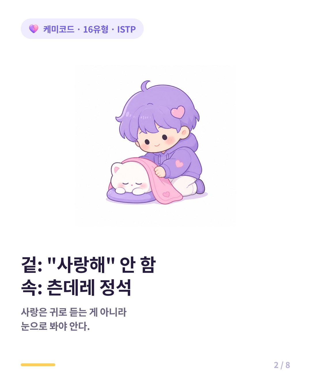ISTP의 사랑은 귀로 듣는 게 아니라 눈으로 봐야 진가를 안다