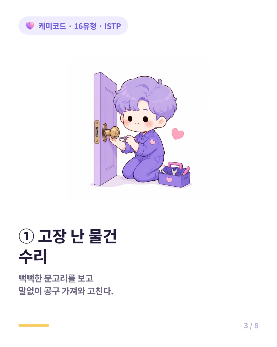 ISTP는 연인 집의 뻑뻑한 문고리를 말없이 공구함을 가져와 고쳐놓는다
