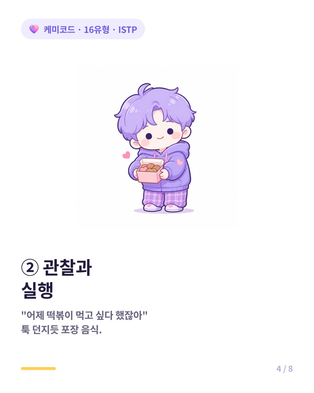 ISTP는 어제 떡볶이 먹고 싶다 했잖아 하며 툭 던지듯 음식을 건넨다