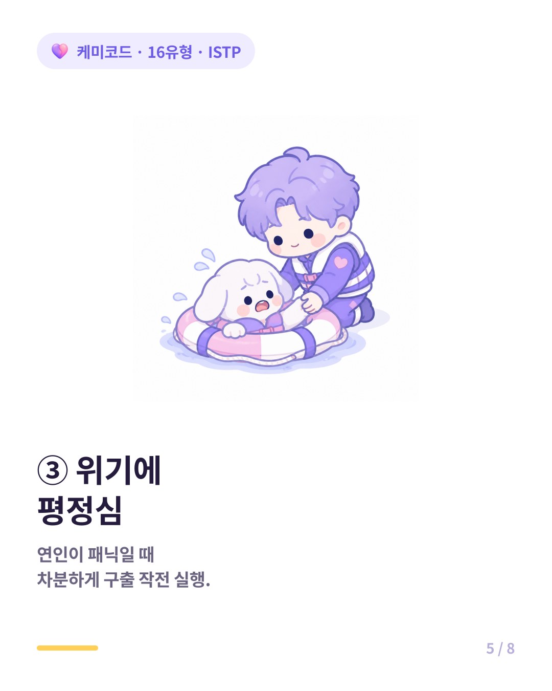 ISTP는 연인이 패닉에 빠졌을 때 흔들림 없이 차분하게 구출 작전을 실행한다