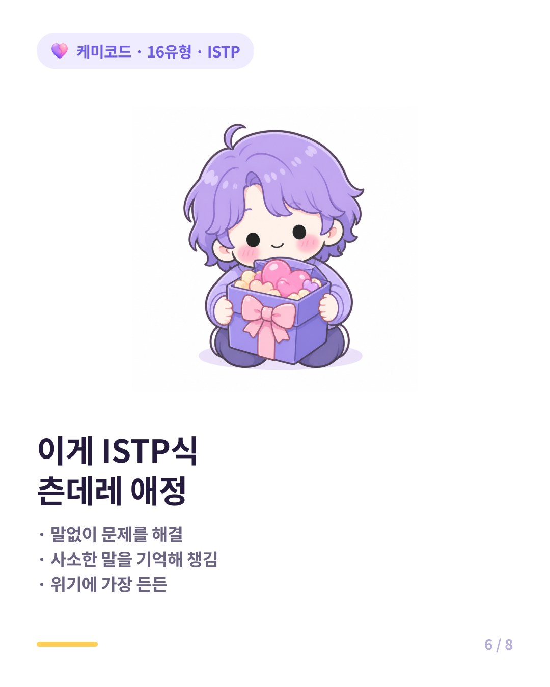 ISTP 사랑 신호 물건 수리 관찰 실행 위기 평정심