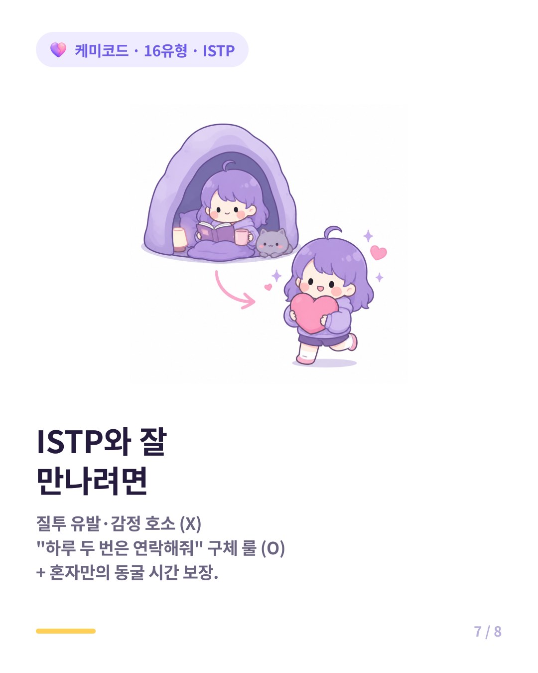 ISTP와 잘 만나는 법 동굴 시간 보장하고 구속 대신 팩트로 룰 제시