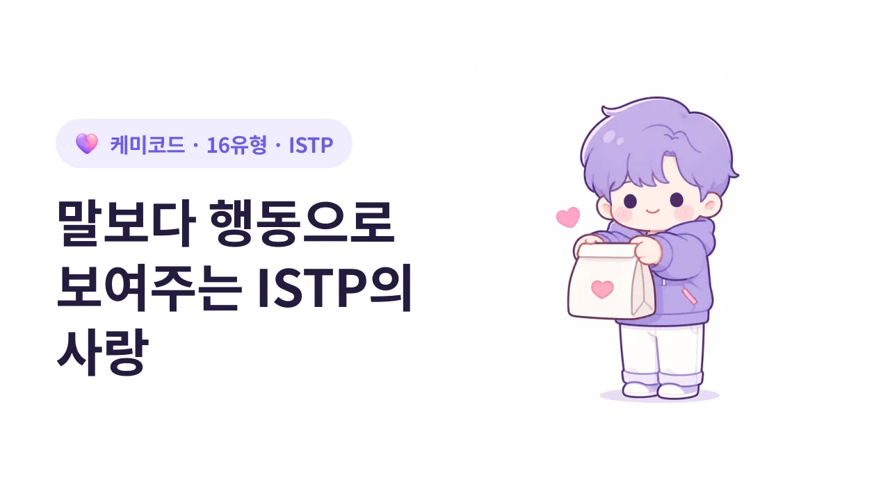말보다 행동으로 보여주는 ISTP의 무심한 듯 다정한 사랑법