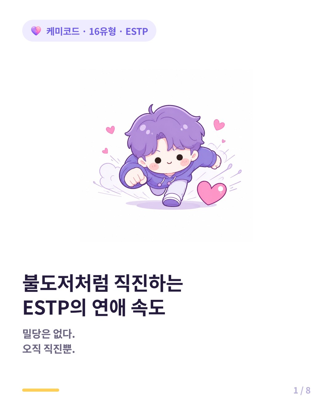 불도저처럼 직진하는 ESTP의 연애 속도에 맞추는 법 카드뉴스 표지