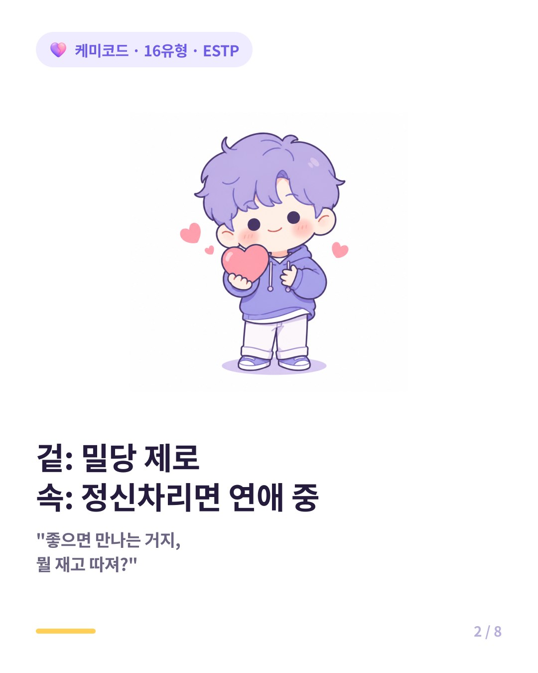 ESTP는 머뭇거림 없는 직진에 상대가 정신 차려보면 이미 연애 중이다