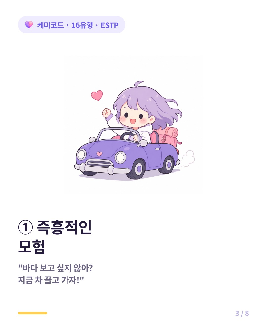 ESTP의 데이트는 바다 보러 지금 차 끌고 가자는 즉흥적인 모험이다