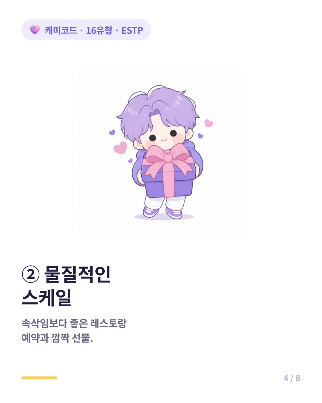 ESTP는 좋은 레스토랑과 깜짝 선물로 스케일 크게 애정을 표현한다