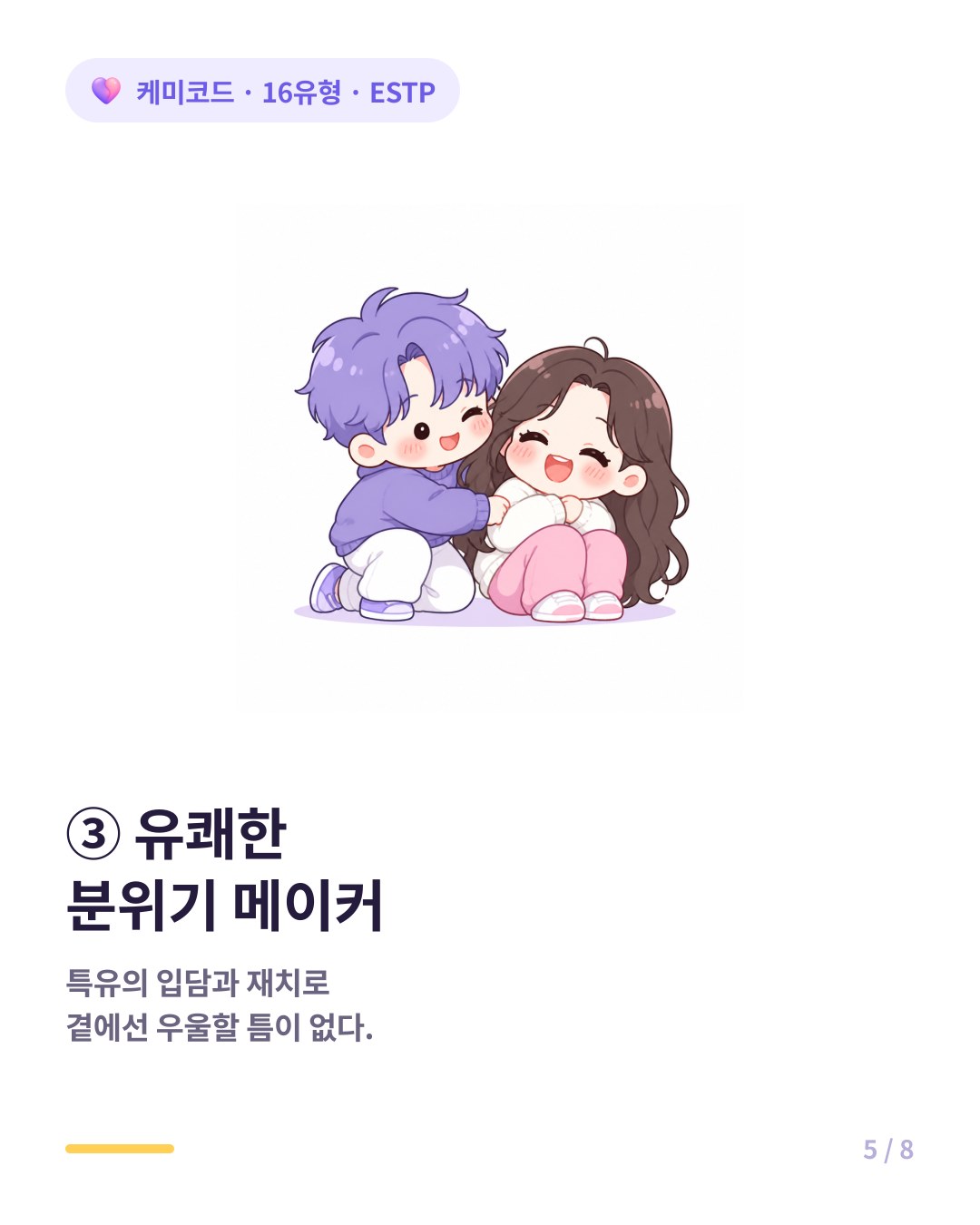 ESTP는 특유의 입담과 재치로 끊임없이 연인을 웃게 만드는 분위기 메이커다