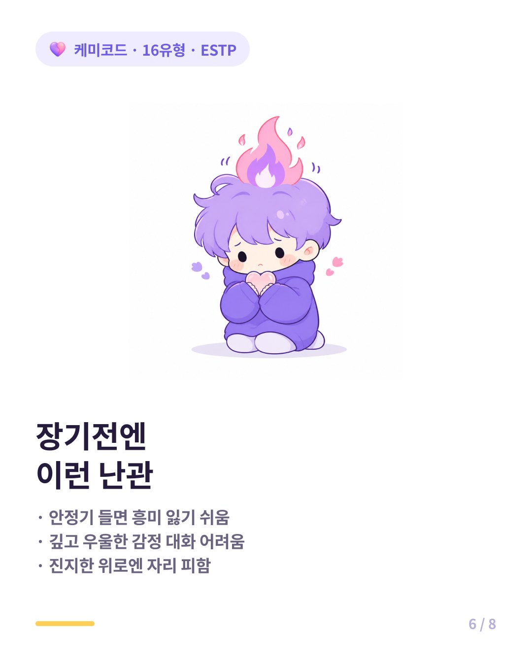 ESTP 연애 난관 금방 타오르고 금방 식는 냄비 근성 깊은 감정 대화 어려움
