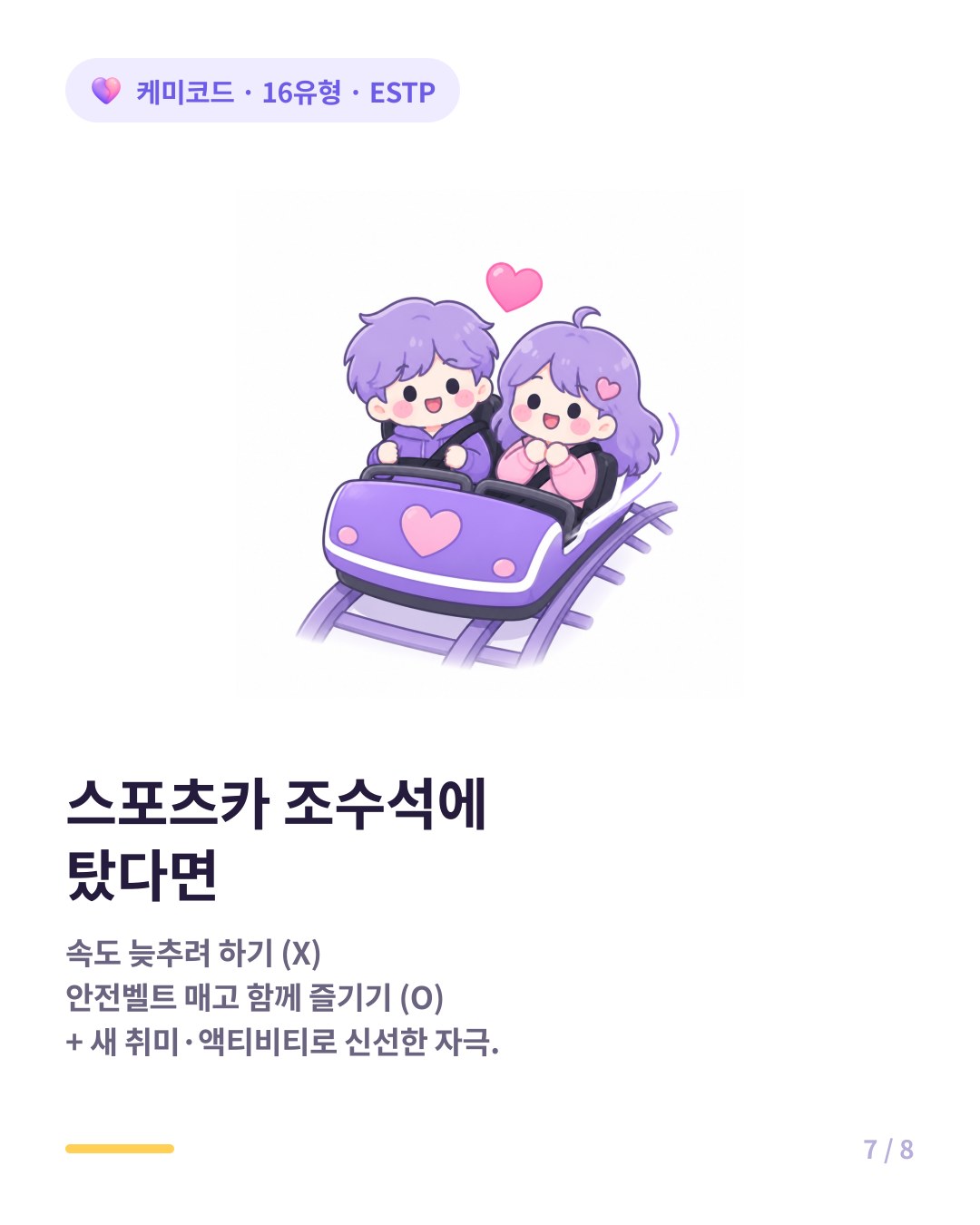 ESTP와 오래 가는 법 신선한 자극을 공급하고 짜릿한 드라이브를 함께 즐기기