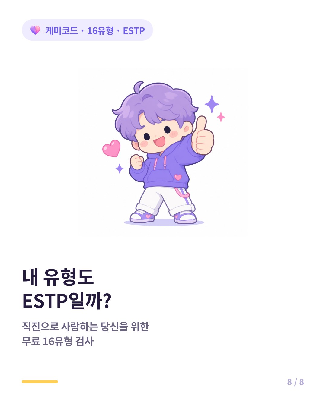 내 유형도 ESTP인지 확인하려면 무료 16유형 검사