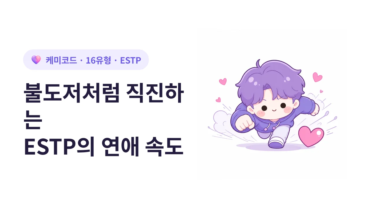 불도저처럼 직진하는 ESTP의 연애 속도에 맞추는 법