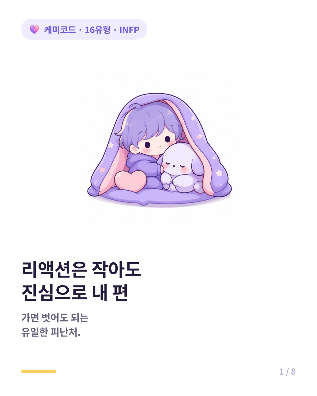 리액션은 작아도 진심으로 내 편이 되어주는 INFP 친구 카드뉴스 표지