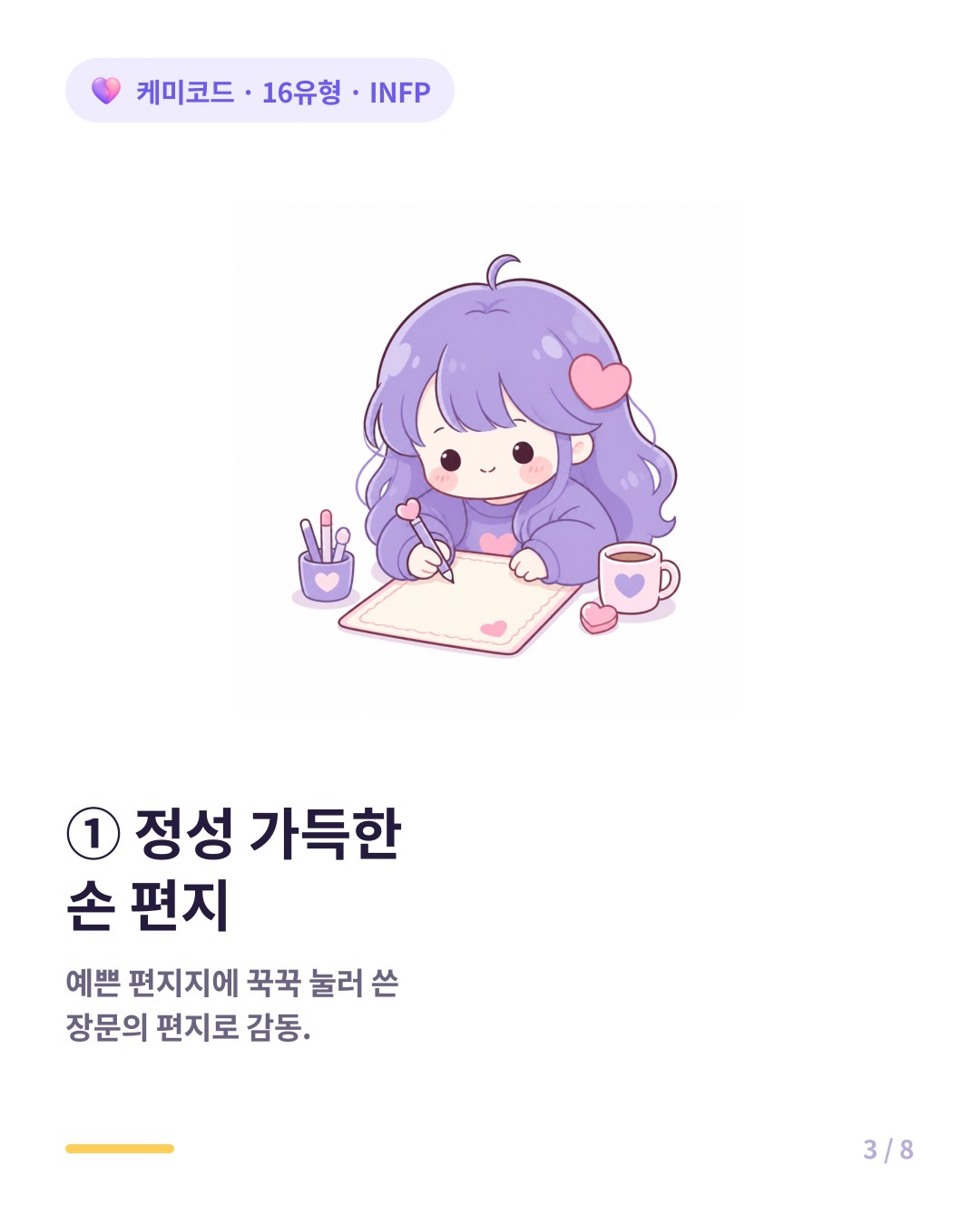 INFP는 정성 가득한 손 편지와 섬세한 맞춤형 위로로 애정을 표현한다