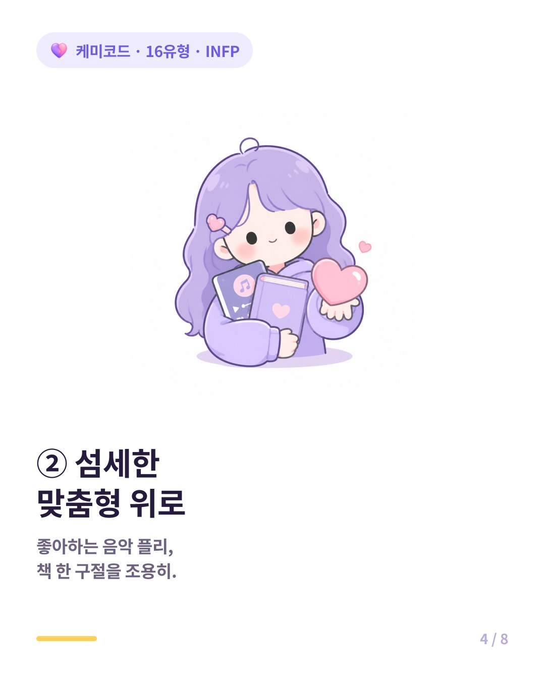 INFP는 좋아하는 음악 플레이리스트나 책 구절을 보내는 섬세한 맞춤 위로를 한다
