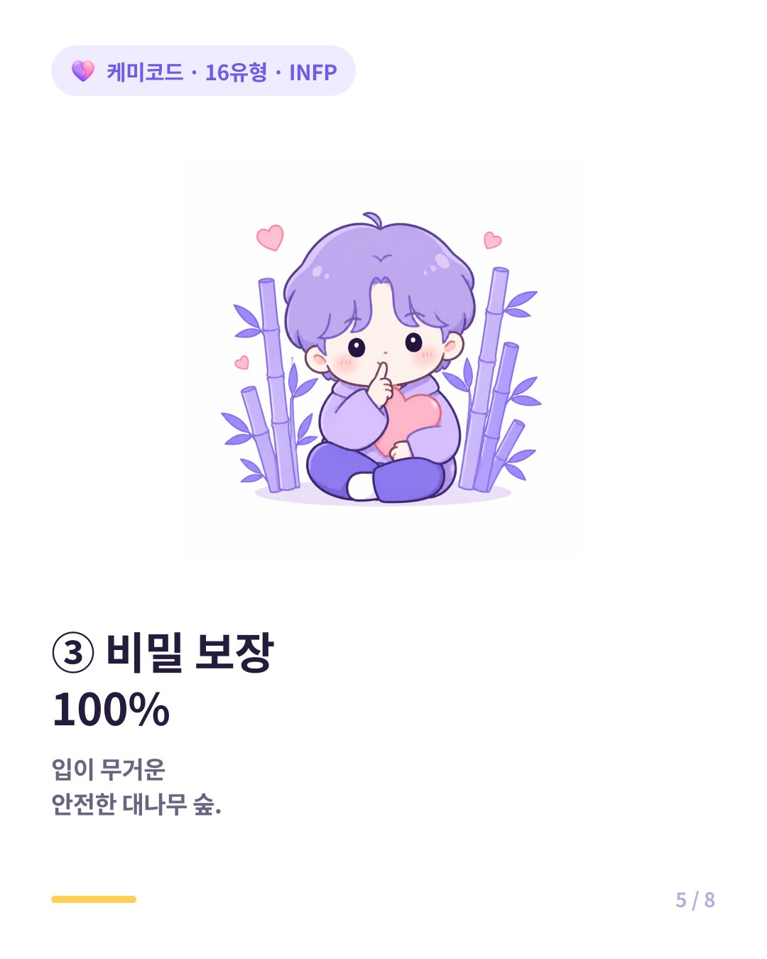 INFP는 입이 무거워 어떤 비밀이라도 안전하게 털어놓을 수 있는 대나무 숲이다
