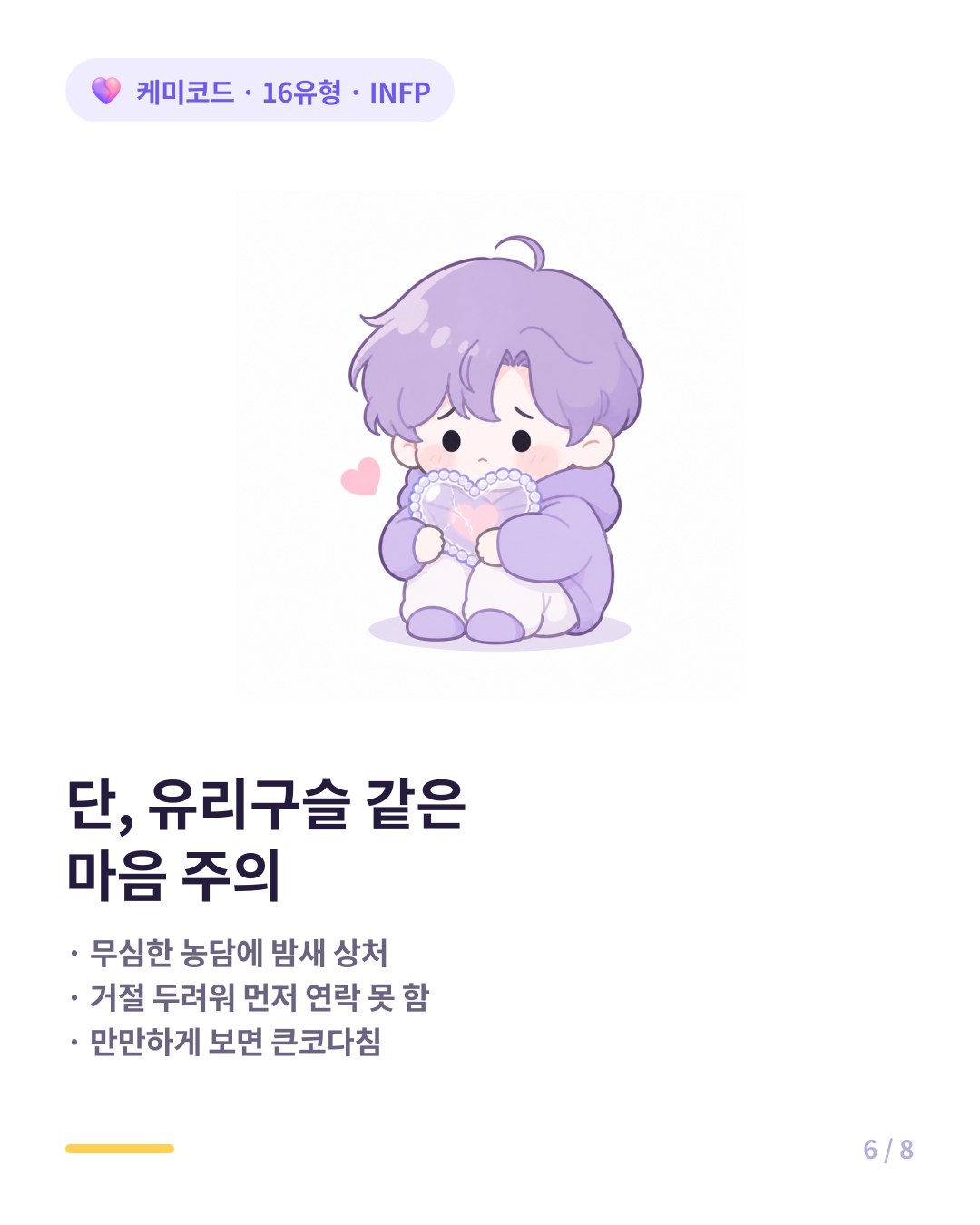 INFP는 너무 착하고 다정해서 만만하게 보면 안 되는 유리구슬 같은 마음이다