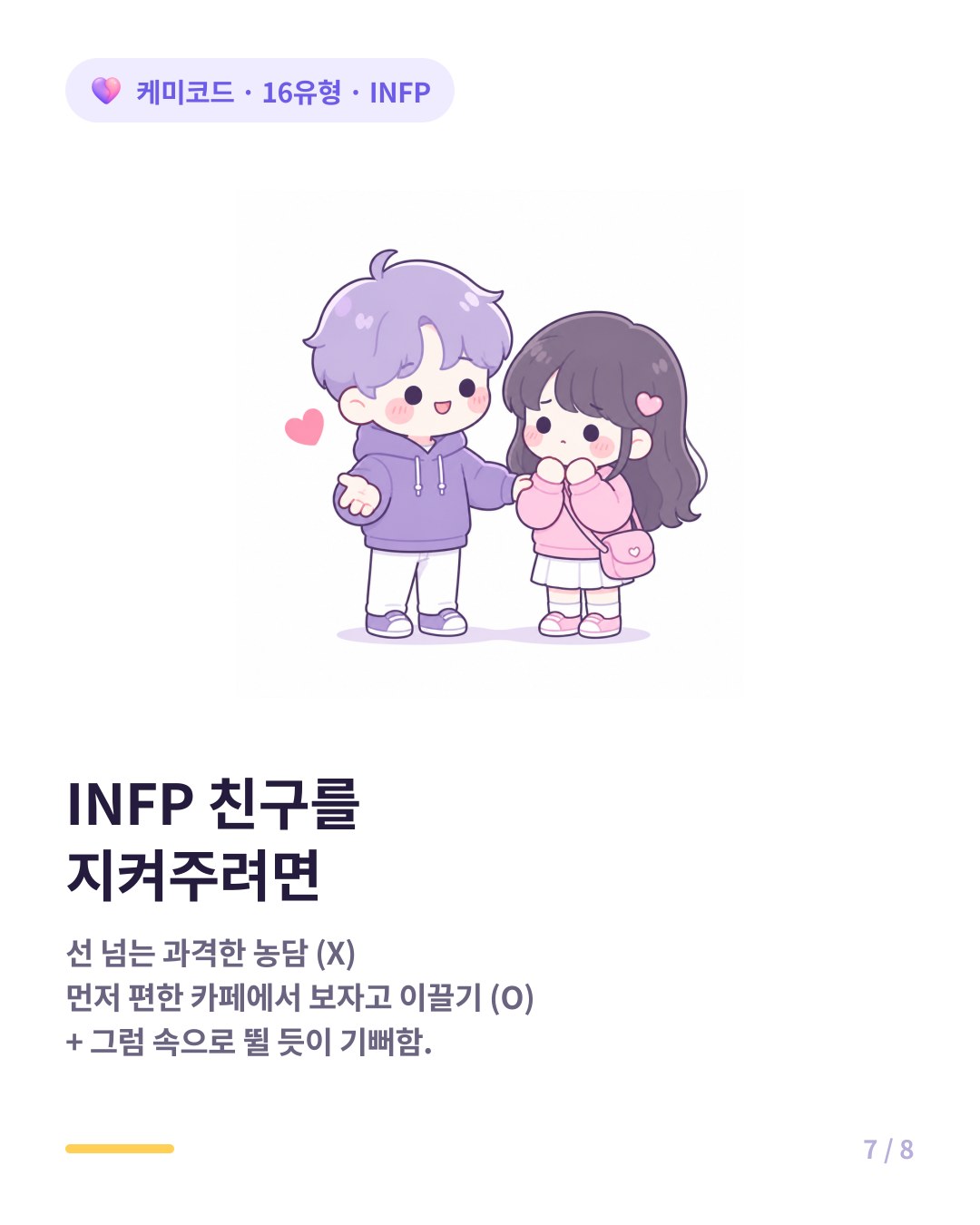INFP 친구를 지켜주는 법 무심한 농담 조심하고 먼저 약속 잡아주기
