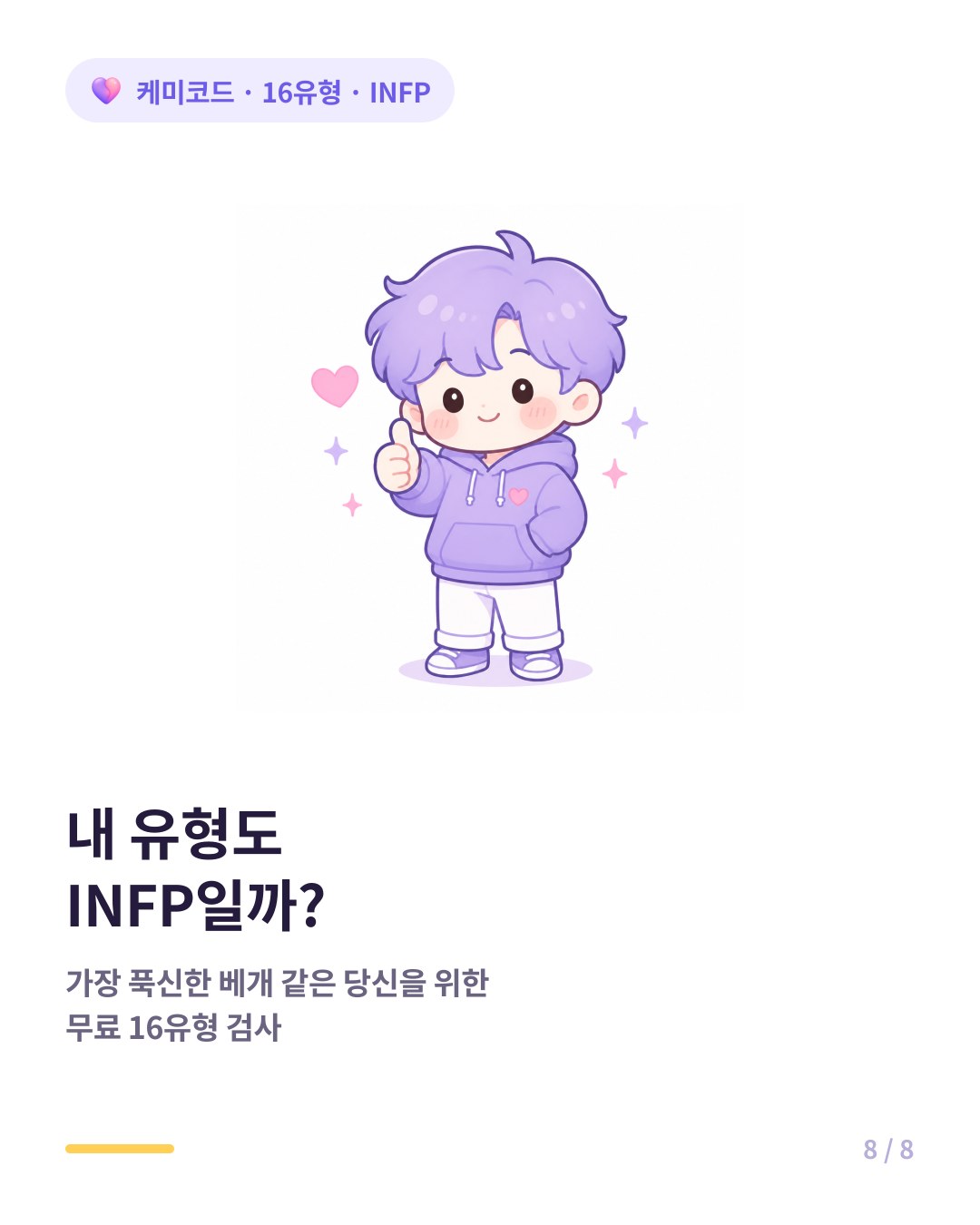 내 유형도 INFP인지 확인하려면 무료 16유형 검사
