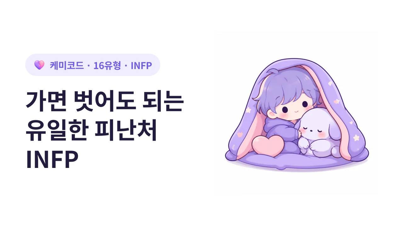리액션은 작아도 진심으로 내 편이 되어주는 INFP 친구