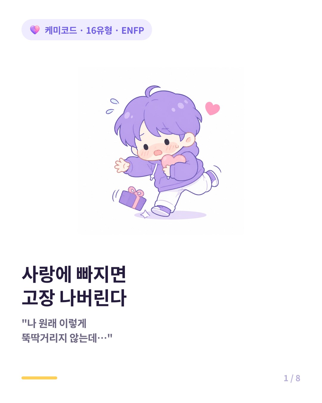 ENFP가 사랑에 빠지면 숨길 수 없는 증거 카드뉴스 표지