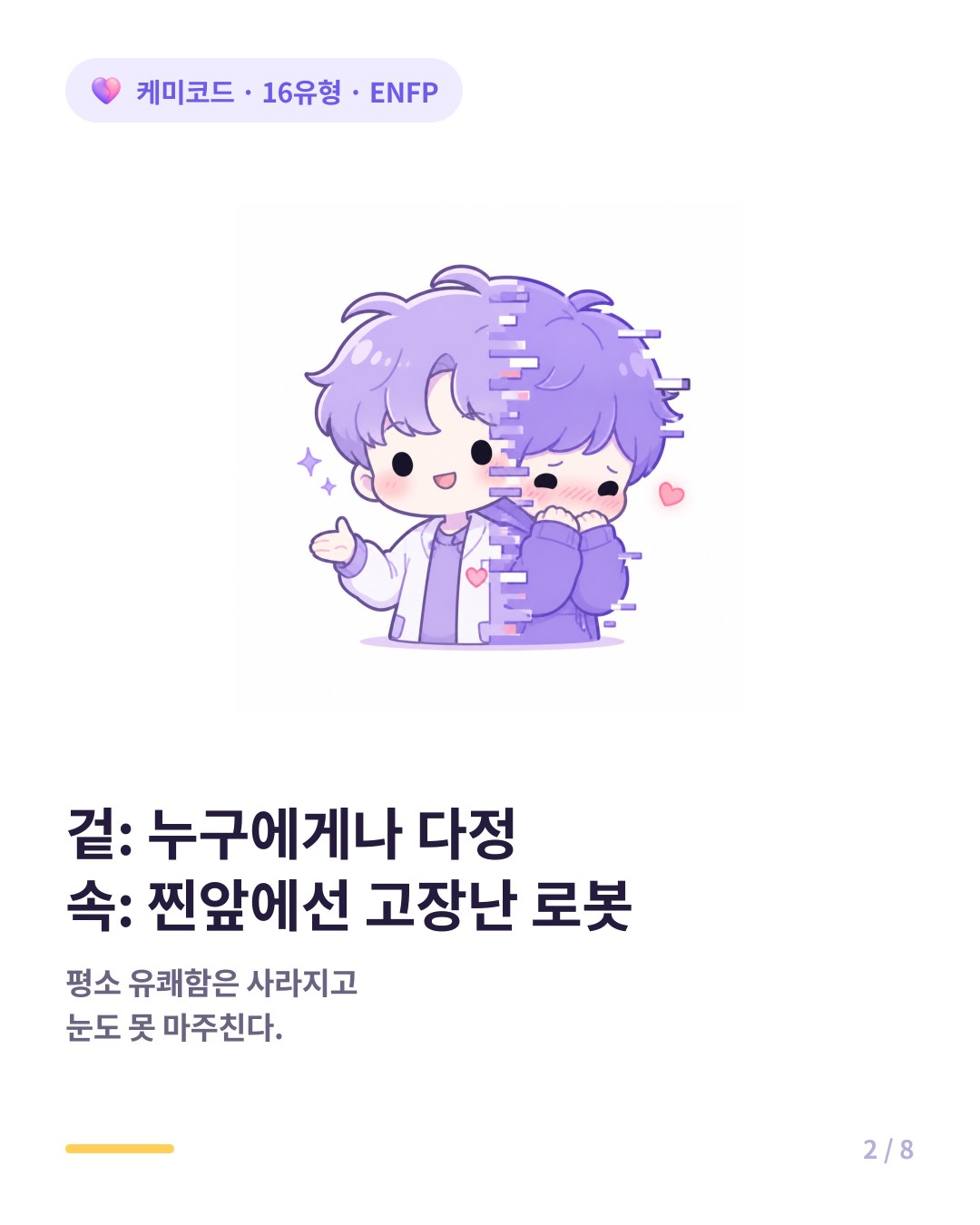 ENFP는 누구에게나 다정하지만 진짜 좋아하는 사람 앞에서는 고장난다