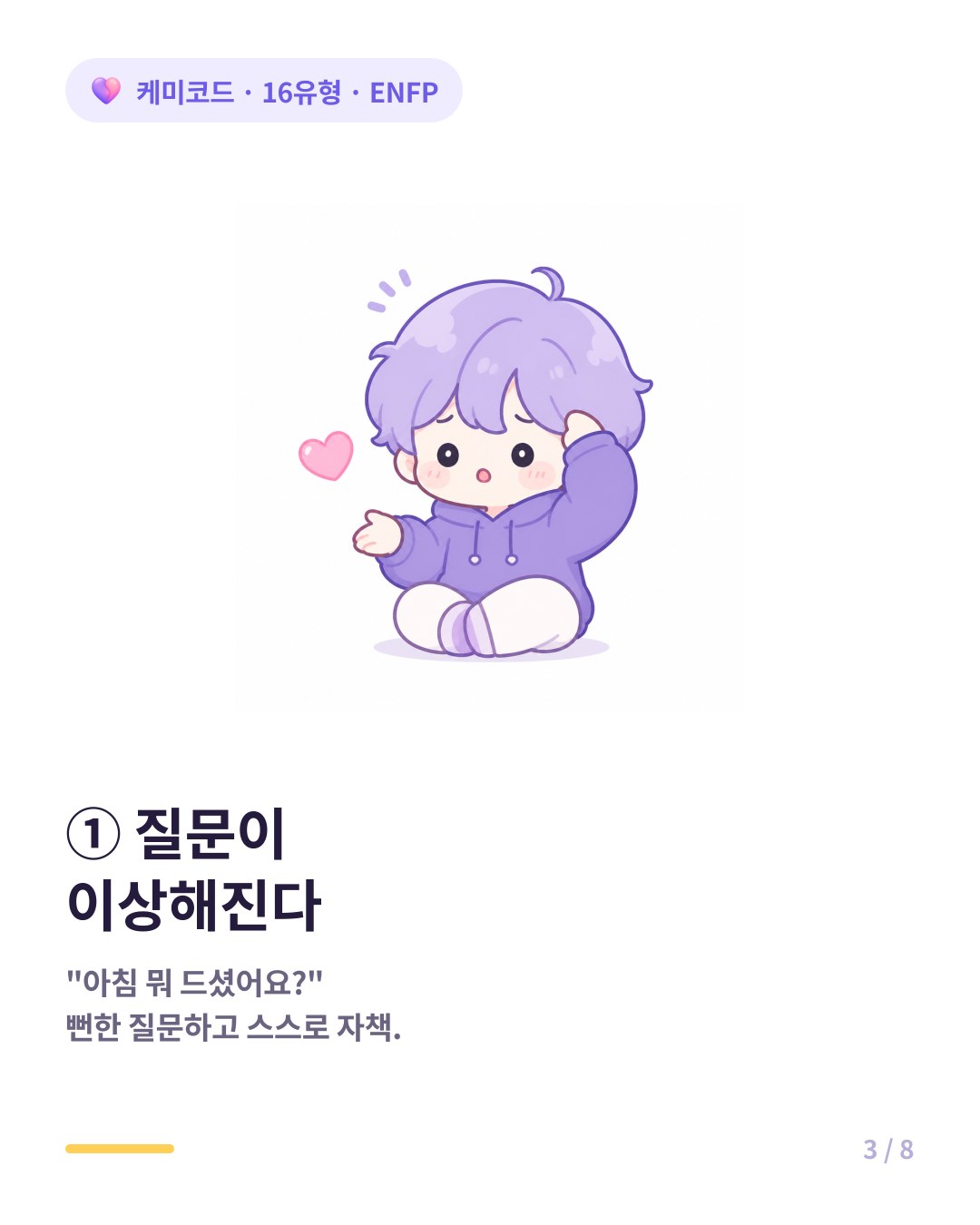 ENFP는 좋아하면 머리가 하얘져 뻔하고 재미없는 질문을 던진다