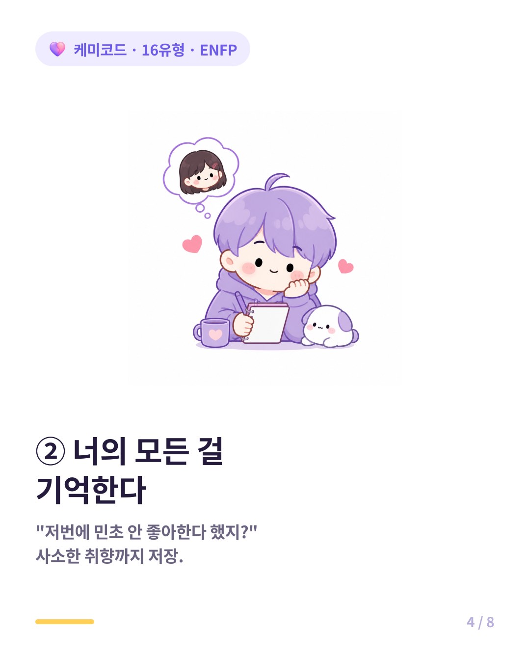 ENFP는 좋아하는 사람의 아주 사소한 취향까지 기억하고 반영한다