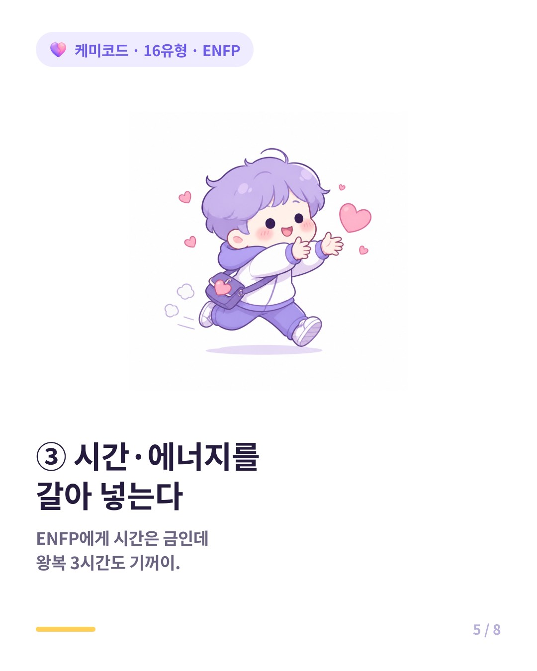 ENFP는 좋아하는 사람을 위해서라면 왕복 3시간 거리도 기꺼이 달려간다