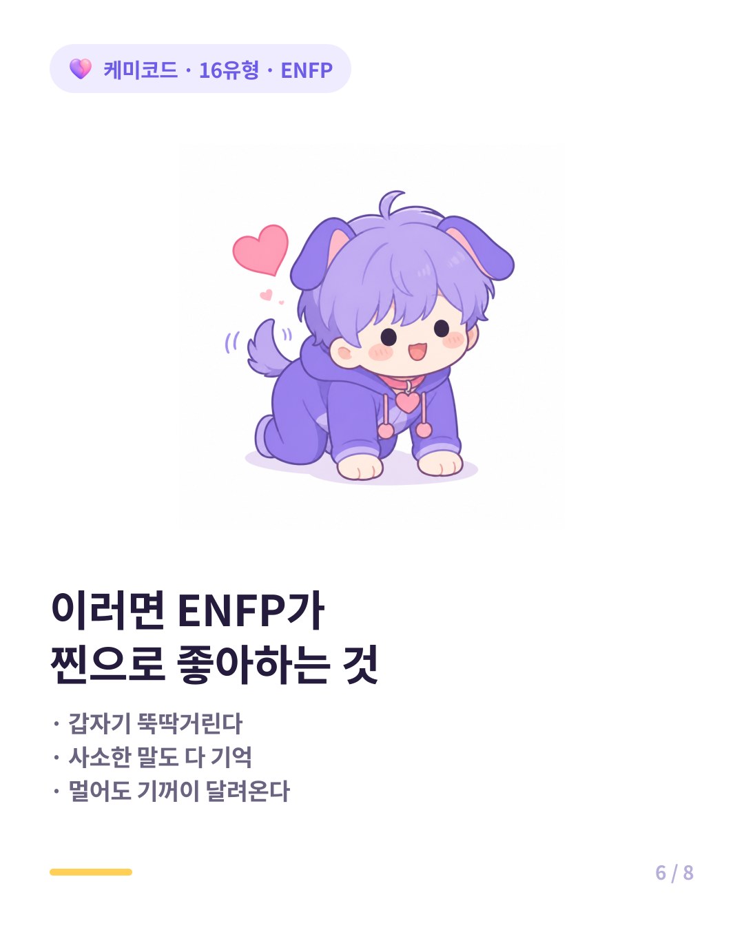 ENFP 찐 호감 시그널 뚝딱거림 사소한 기억 시간 투자