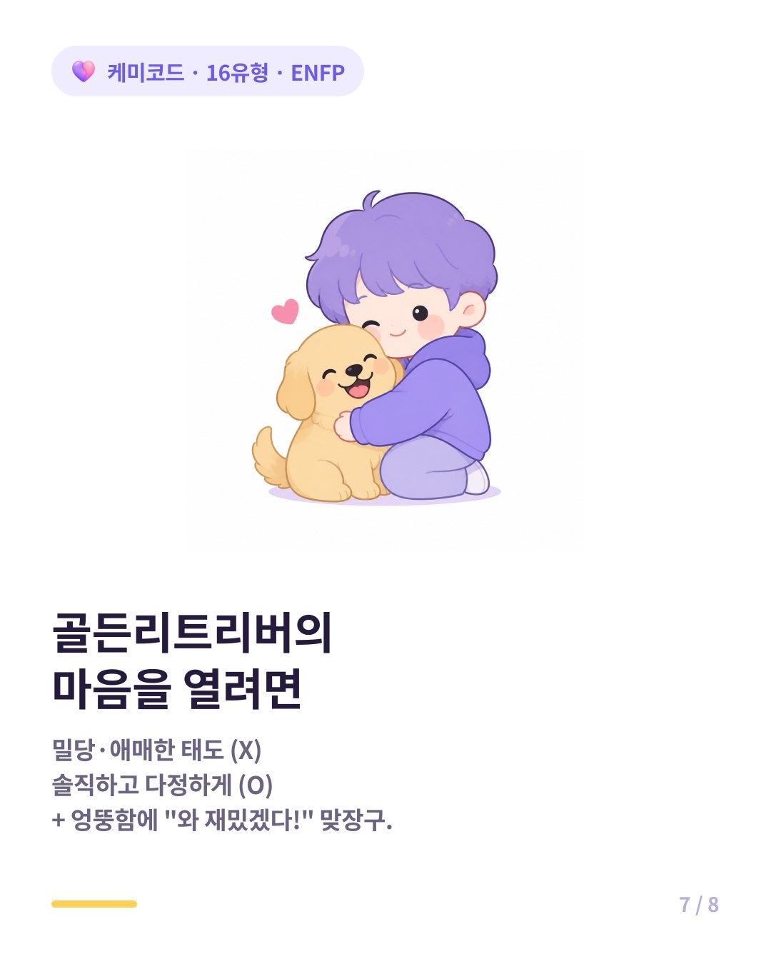 ENFP의 마음을 열려면 밀당 대신 솔직하고 다정하게 안아주기