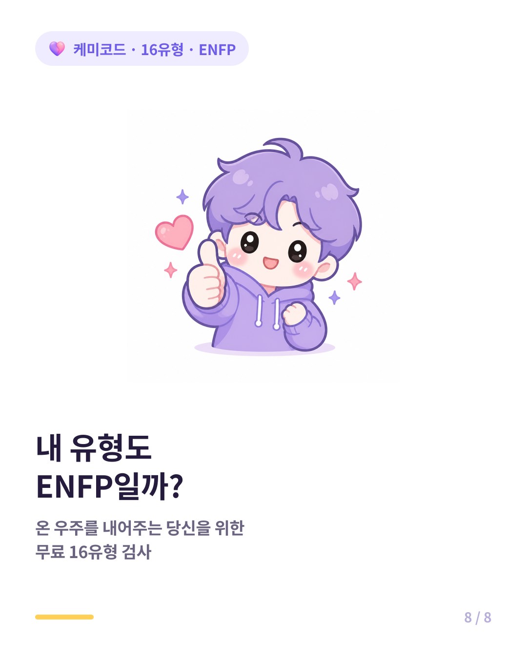 내 유형도 ENFP인지 확인하려면 무료 16유형 검사