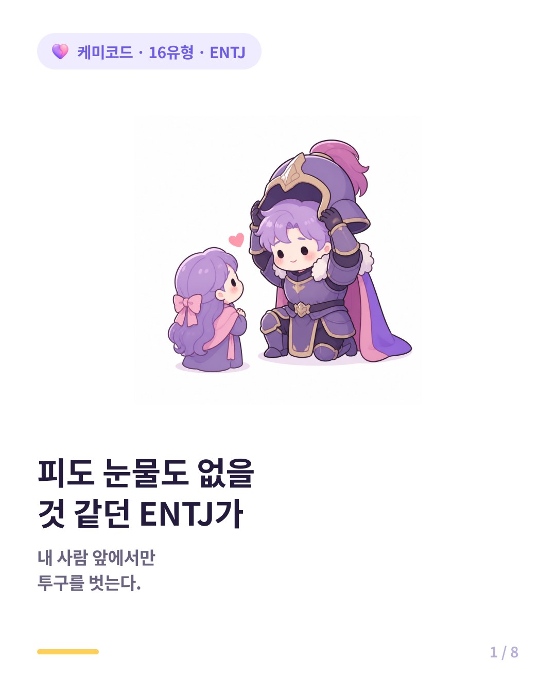 바늘로 찔러도 피 안 나올 것 같은 ENTJ가 사랑할 때 카드뉴스 표지