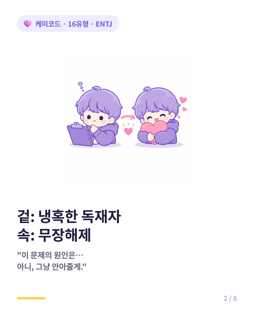ENTJ는 밖에서는 냉혹한 완벽주의자지만 연인 앞에서는 무장해제된다