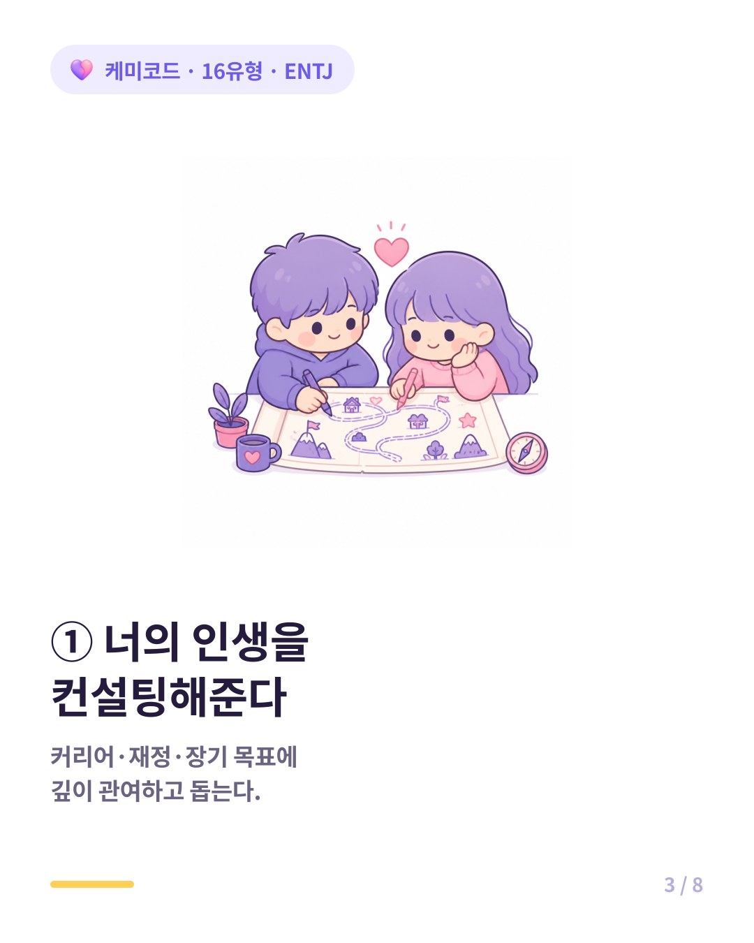 ENTJ의 사랑은 상대의 성장을 돕는 것으로 미래를 함께 그린다
