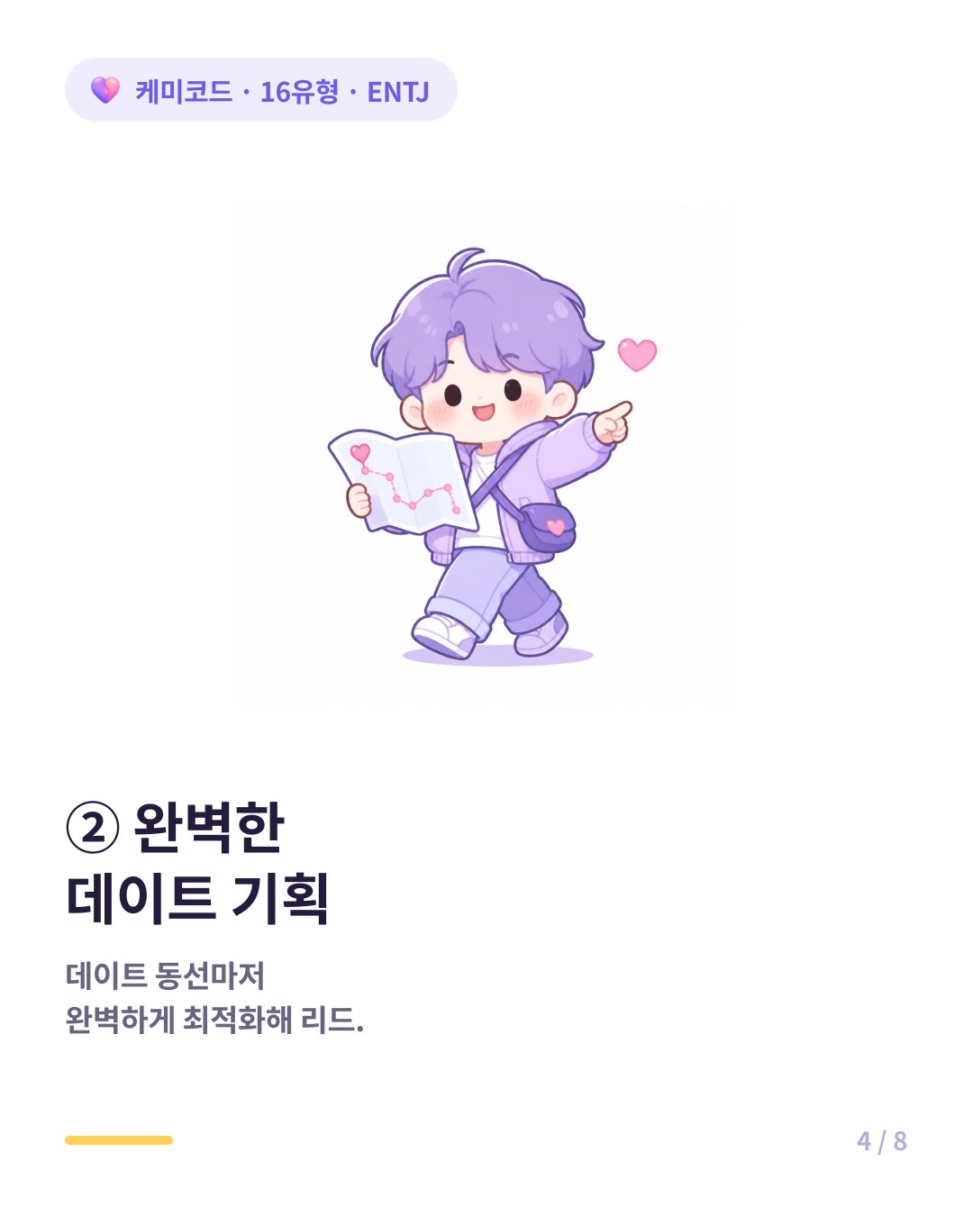 ENTJ는 시간 낭비를 싫어해 데이트 동선마저 완벽하게 최적화한다