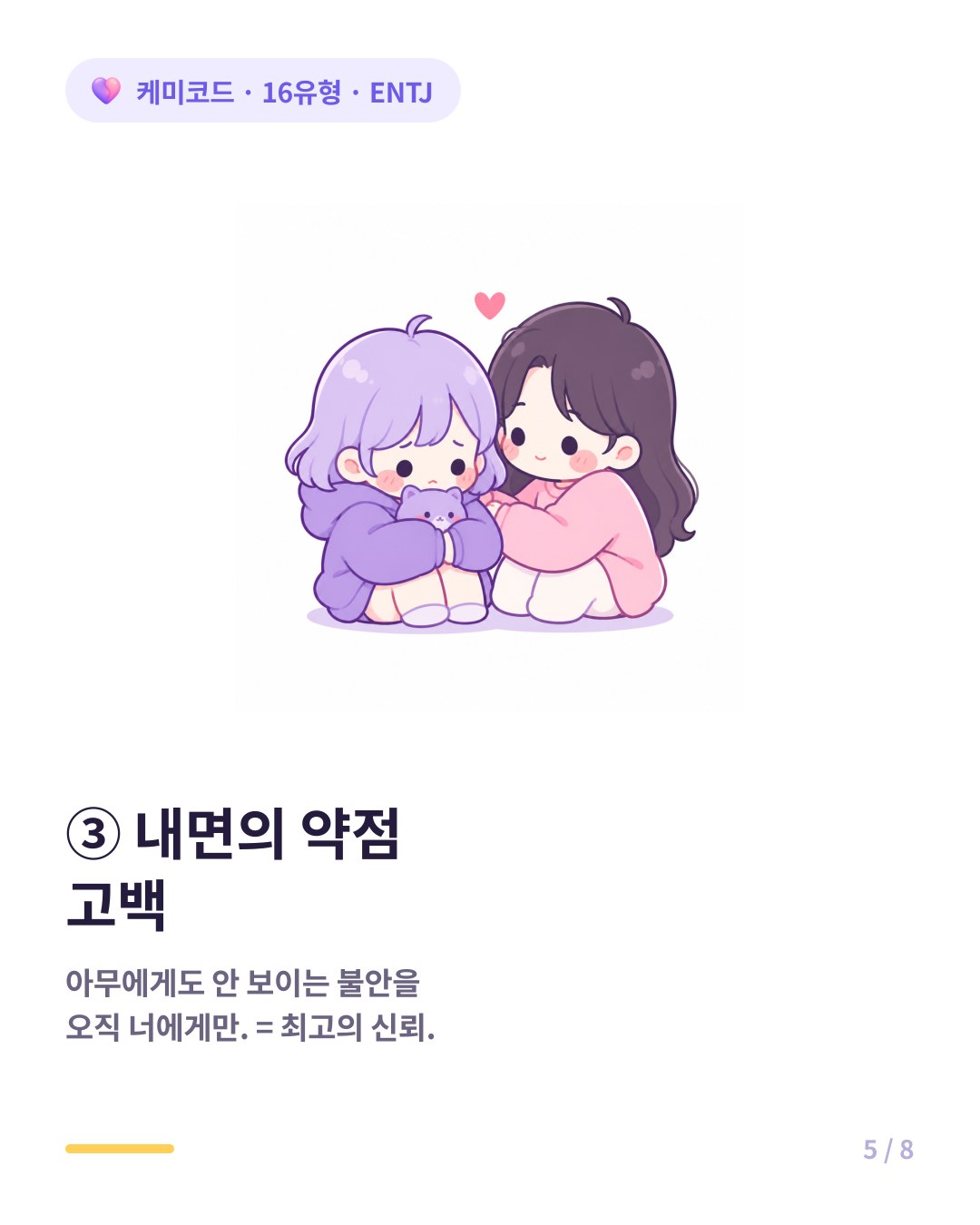 ENTJ가 누구에게도 안 보이는 약점을 오직 당신에게만 고백하면 최고의 신뢰다