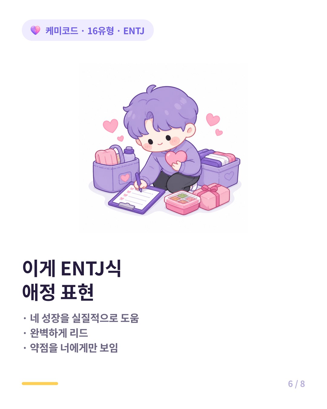 ENTJ식 애정 신호 미래 함께 그리기 완벽한 기획 약점 고백