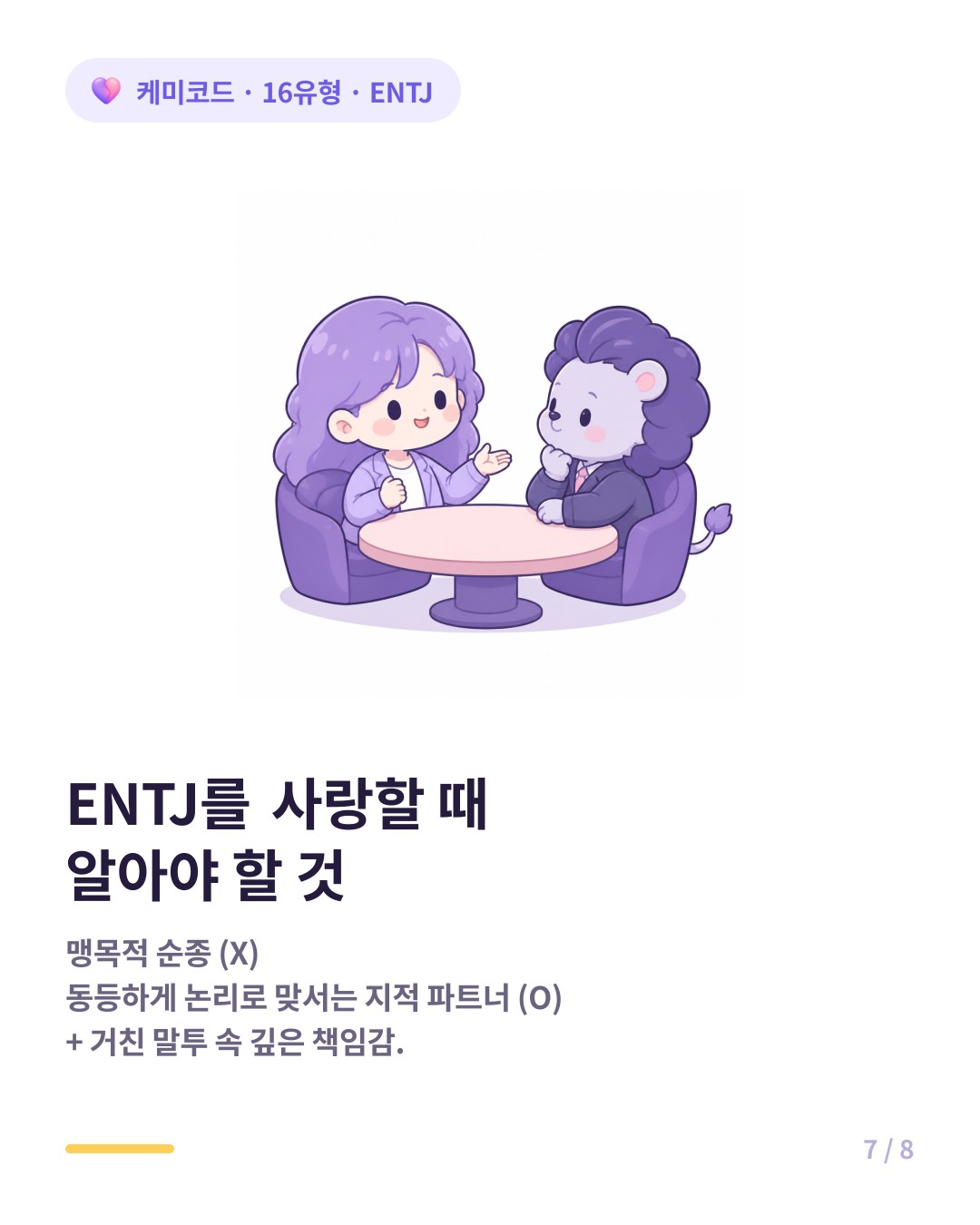 ENTJ를 사랑할 때 맹목적 순종 대신 지적 파트너가 되기
