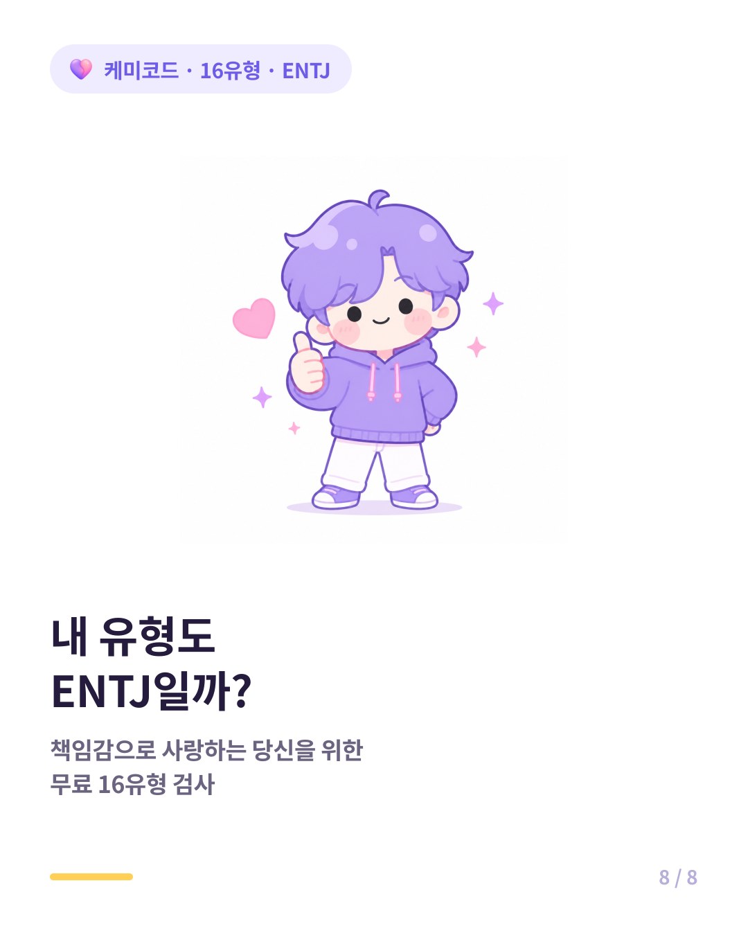내 유형도 ENTJ인지 확인하려면 무료 16유형 검사