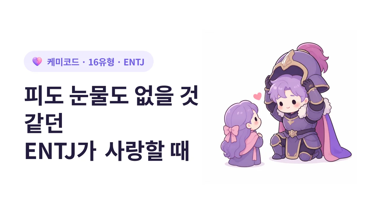 바늘로 찔러도 피 안 나올 것 같은 ENTJ가 사랑할 때