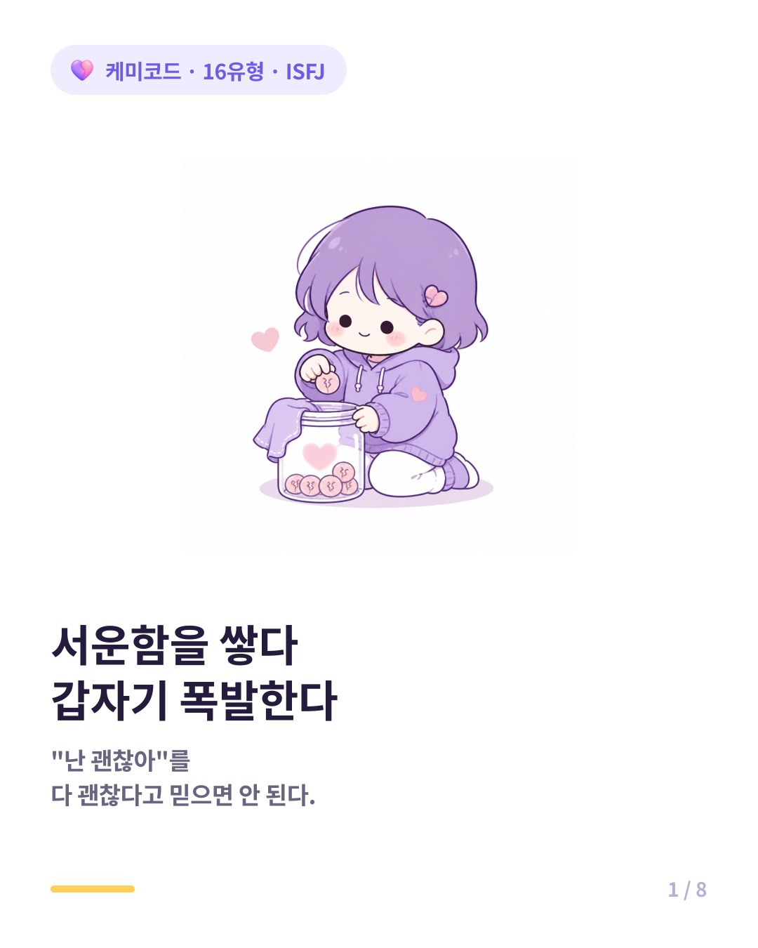 ISFJ가 서운함을 쌓아두다 폭발하는 과정 카드뉴스 표지