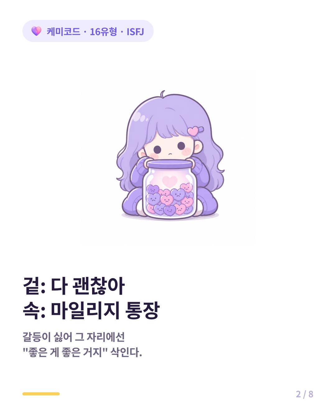 ISFJ의 마음속에는 보이지 않는 서운함 마일리지 통장이 있다