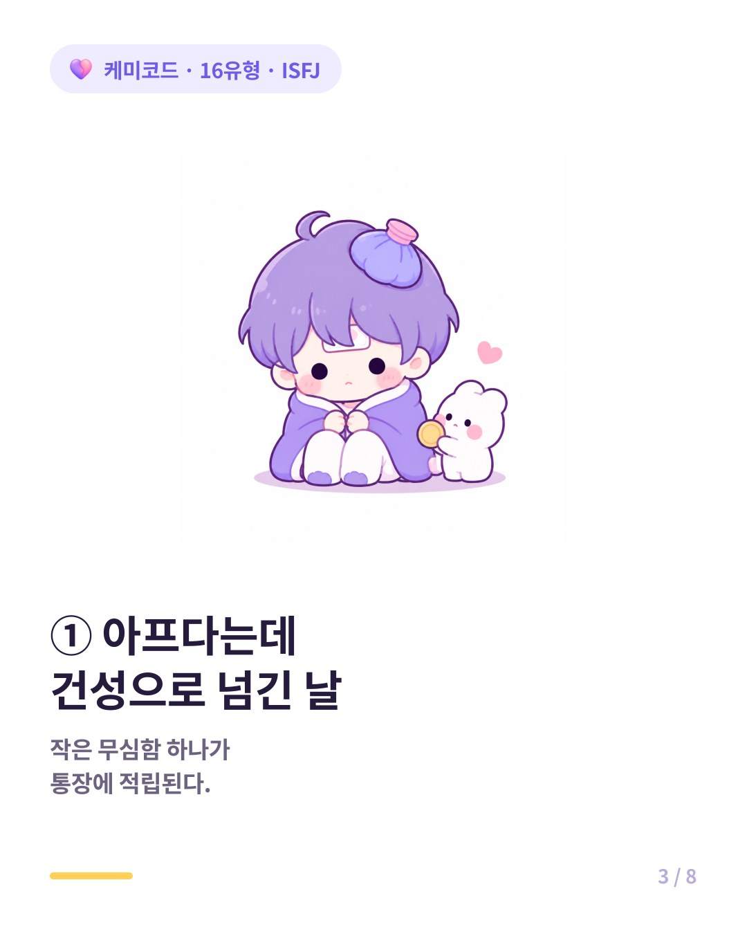 ISFJ는 내가 아프다고 했을 때 건성으로 넘어간 날 서운함이 쌓인다