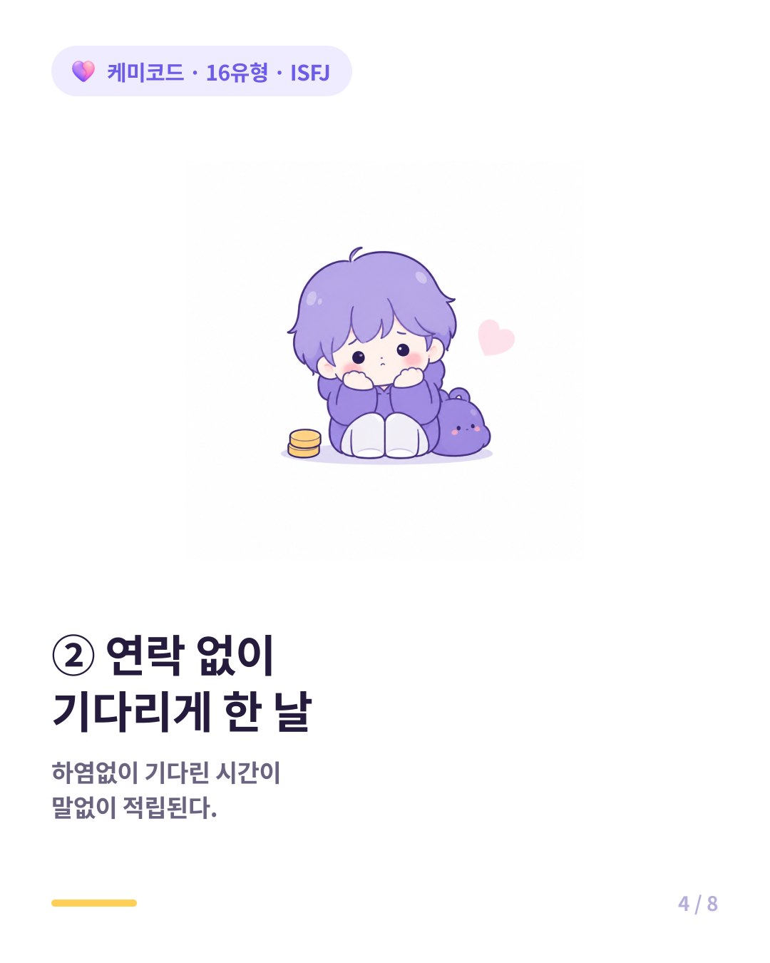 ISFJ는 늦는다 연락 없이 하염없이 기다린 날 서운함이 쌓인다