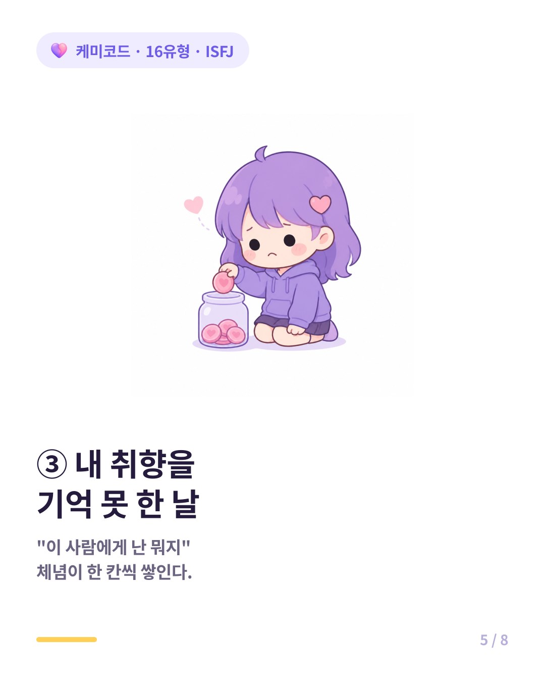 ISFJ는 내가 좋아하는 것을 기억 못 하고 엉뚱한 걸 권한 날 서운함이 쌓인다